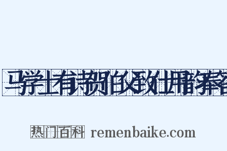 马学士有诗贺伯父致仕用韵奉答是什么意思的图片